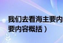 我們去看海主要內容30字（我們去看海的主要內容概括）