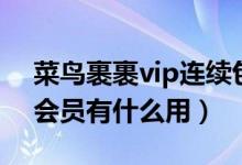 菜鳥裹裹vip連續(xù)包月怎么關(guān)（菜鳥裹裹vip會員有什么用）