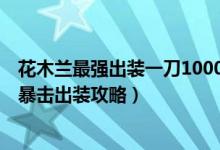 花木蘭最強(qiáng)出裝一刀10000暴擊銘文（王者榮耀花木蘭最強(qiáng)暴擊出裝攻略）
