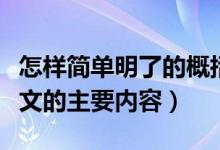 怎樣簡(jiǎn)單明了的概括課文內(nèi)容（怎么樣概括課文的主要內(nèi)容）