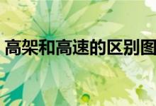 高架和高速的區(qū)別圖片（高架和高速的區(qū)別）