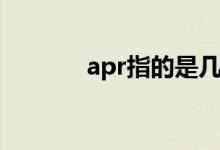 apr指的是幾月（apr是幾月）