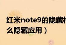 紅米note9的隱藏相冊去哪找（紅米note9怎么隱藏應用）