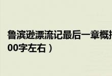 魯濱遜漂流記最后一章概括100字（魯濱遜漂流記內(nèi)容概括100字左右）