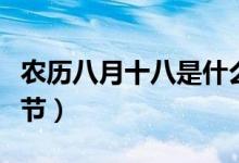 農(nóng)歷八月十八是什么季節(jié)（農(nóng)歷八月是什么季節(jié)）