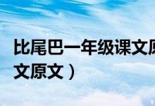 比尾巴一年級課文原文（小學(xué)一年級比尾巴課文原文）