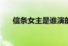 信條女主是誰(shuí)演的(信條女主的扮演者)