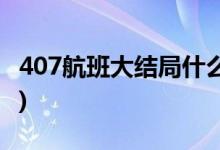 407航班大結(jié)局什么意思(407猛鬼航班的結(jié)局)