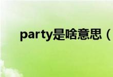 party是啥意思（開party是什么意思）