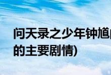 問天錄之少年鐘馗的演員(問天錄之少年鐘馗的主要?jiǎng)∏?