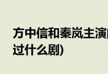 方中信和秦嵐主演的電視劇(方中信秦嵐合作過什么劇)