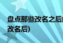 盤點那些改名之后的電視劇(你喜歡改名前or改名后)