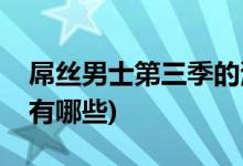 屌絲男士第三季的演員(屌絲男士第三季主演有哪些)