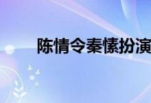 陳情令秦愫扮演者(陳情令秦愫是誰)