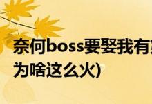 奈何boss要娶我有第二季嗎(奈何boss要娶我為啥這么火)