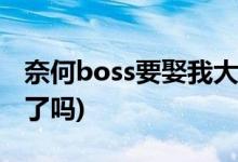 奈何boss要娶我大結(jié)局(凌異洲和夏林在一起了嗎)