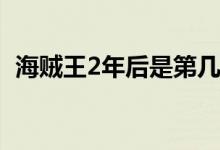 海賊王2年后是第幾集(海賊王2年后的集數(shù))