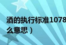 酒的執(zhí)行標(biāo)準(zhǔn)10781.1優(yōu)級（酒10781.1是什么意思）