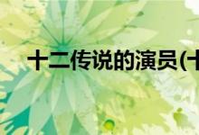 十二傳說的演員(十二傳說主要角色介紹)