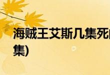 海賊王艾斯幾集死的(海賊王艾斯的死在第幾集)