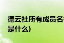 德云社所有成員名字(德云社的所有成員名字是什么)