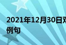 2021年12月30日雙語整理：不平常經(jīng)歷雙語例句