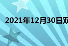 2021年12月30日雙語整理：不破雙語例句