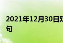 2021年12月30日雙語整理：不期而遇雙語例句