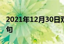 2021年12月30日雙語(yǔ)整理：不破不立雙語(yǔ)例句