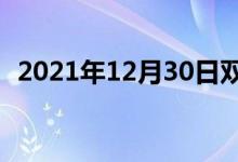 2021年12月30日雙語(yǔ)整理：不齊雙語(yǔ)例句