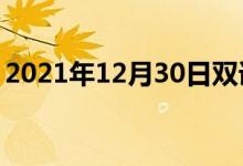 2021年12月30日雙語整理：不恰當(dāng)雙語例句