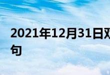 2021年12月31日雙語整理：不隨意肌雙語例句