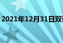 2021年12月31日雙語整理：不忘掉雙語例句