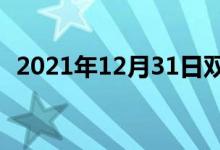 2021年12月31日雙語整理：普通雙語例句