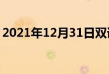 2021年12月31日雙語整理：不舒服雙語例句