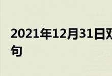 2021年12月31日雙語整理：不受傷害雙語例句