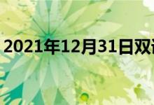 2021年12月31日雙語整理：不隨和雙語例句