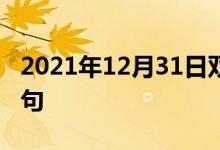 2021年12月31日雙語整理：不投票者雙語例句