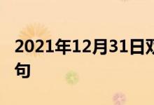 2021年12月31日雙語整理：不太高明雙語例句