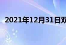 2021年12月31日雙語(yǔ)整理：不送雙語(yǔ)例句