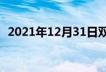 2021年12月31日雙語整理：普查雙語例句