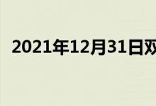 2021年12月31日雙語(yǔ)整理：九月雙語(yǔ)例句