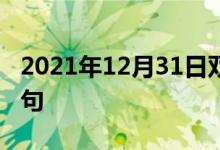 2021年12月31日雙語整理：不違農(nóng)時(shí)雙語例句