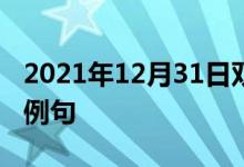 2021年12月31日雙語(yǔ)整理：不同的意見(jiàn)雙語(yǔ)例句