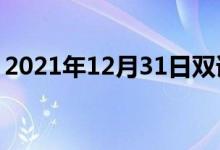 2021年12月31日雙語整理：不忘卻雙語例句