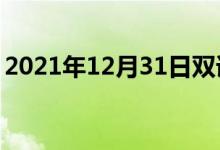 2021年12月31日雙語(yǔ)整理：假雷達(dá)雙語(yǔ)例句