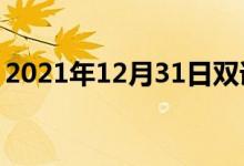 2021年12月31日雙語整理：不衛(wèi)生雙語例句