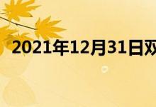 2021年12月31日雙語整理：普定雙語例句