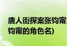 唐人街探案張鈞甯第幾集出現(xiàn)(唐人街探案張鈞甯的角色名)