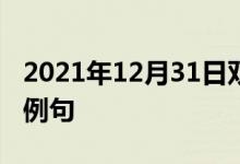 2021年12月31日雙語(yǔ)整理：不隨波逐流雙語(yǔ)例句